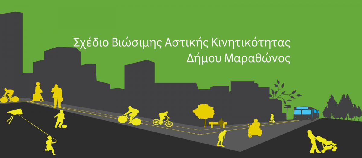 Sustainable Urban Mobility Plan - Σχέδιο Βιώσιμης Αστικής Κινητικότητας (ΣΒΑΚ)