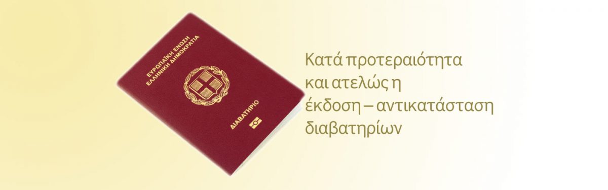 ατελώς η έκδοση – αντικατάσταση διαβατηρίων