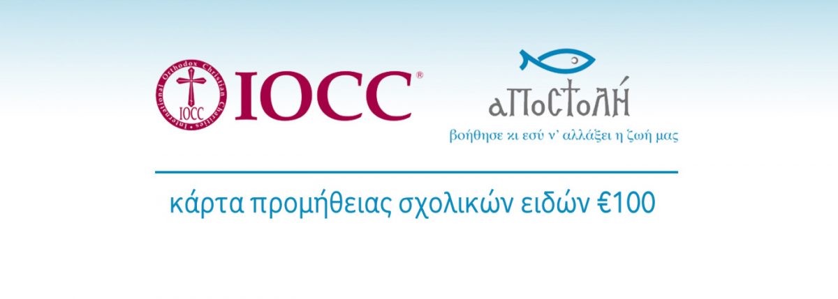 Αποτολή - IOCC παροχή κάρτας προμήθειας σχολικών ειδών αξίας 100 ευρώ