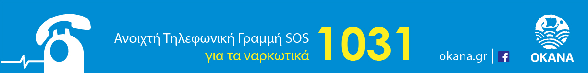 Τηλεφωνική γραμμή ΟΚΑΝΑ