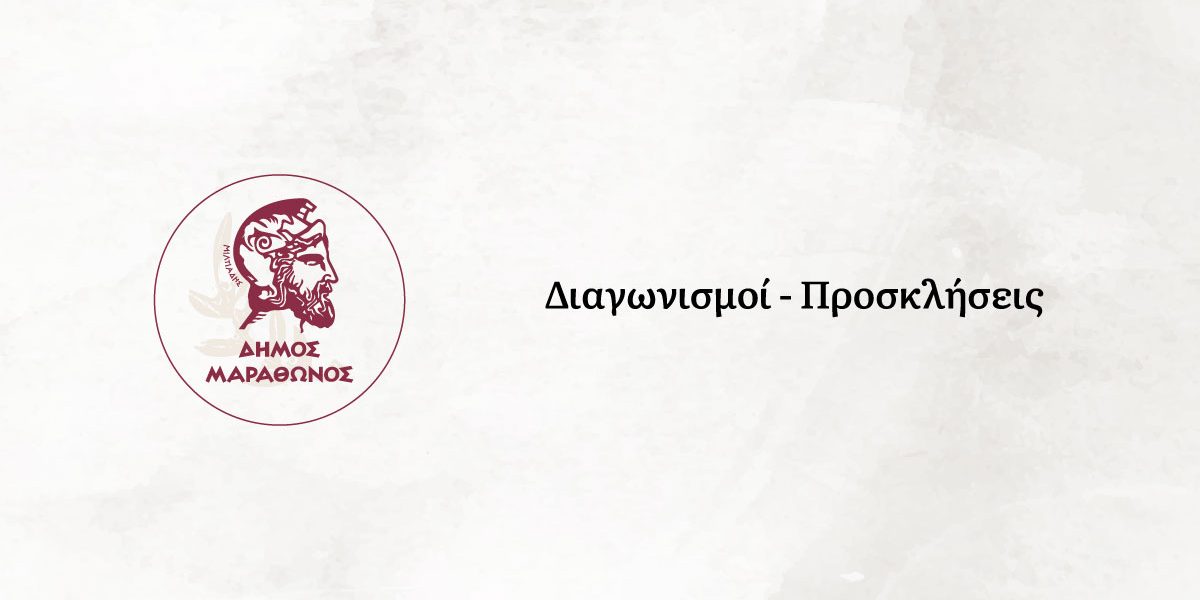 diagonismoi-proskliseis