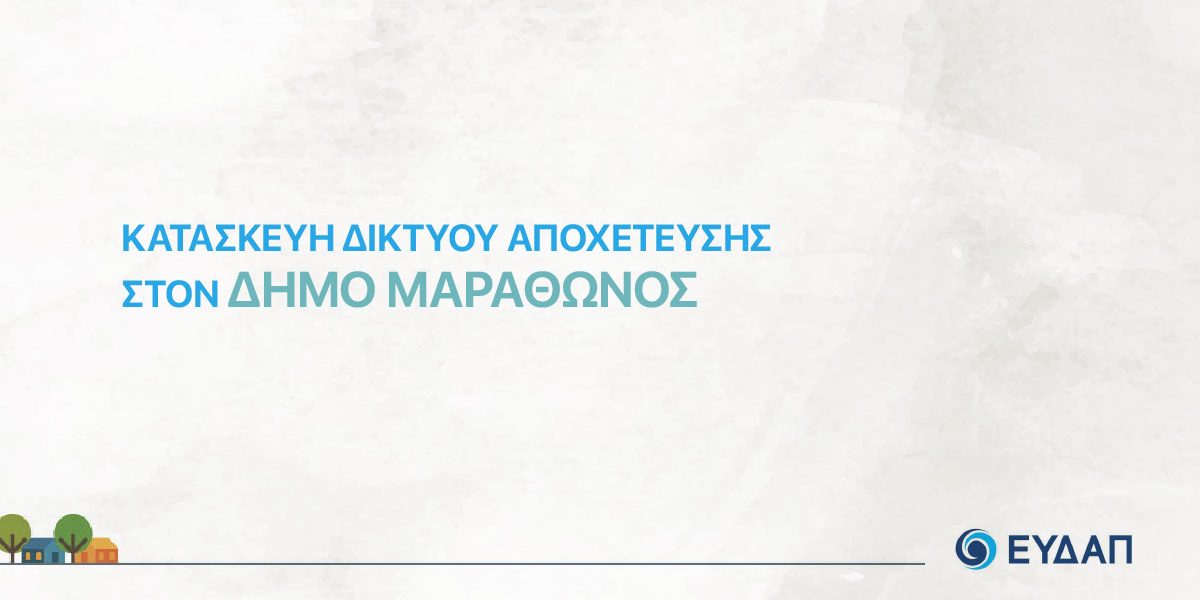 kataskevi-diktyou-apoxetefsis-dimos-marathonos