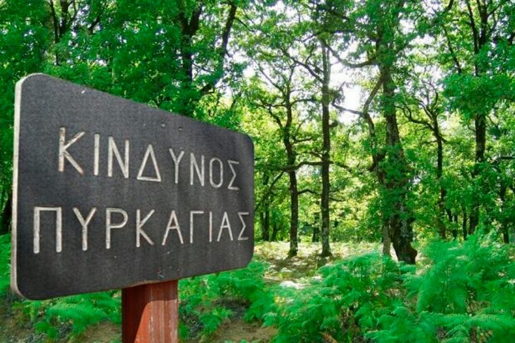 κίνδυνος πυρκαγιάς