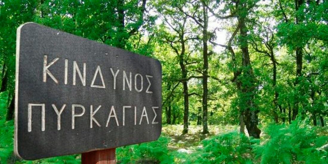 antipyriki-periodos κίνδυνος πυρκαγιάς