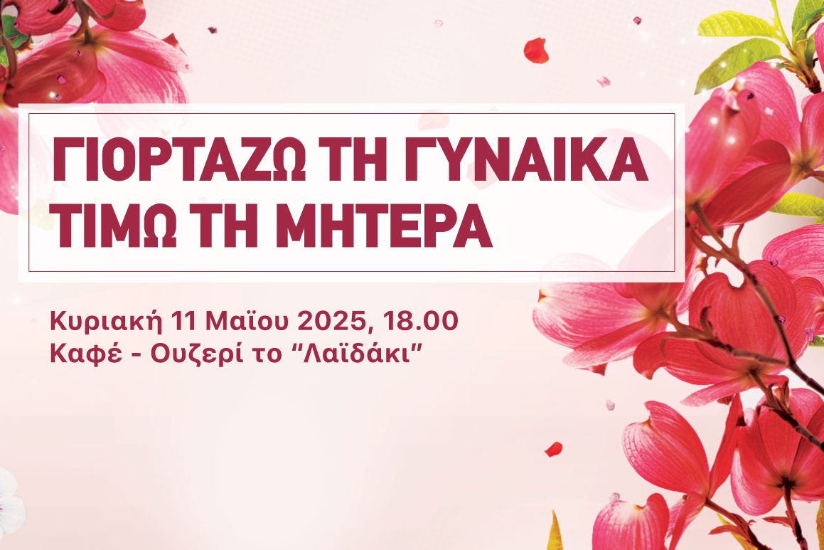 giorti-miteras-2025-site Γιορτή μητέρας 2025