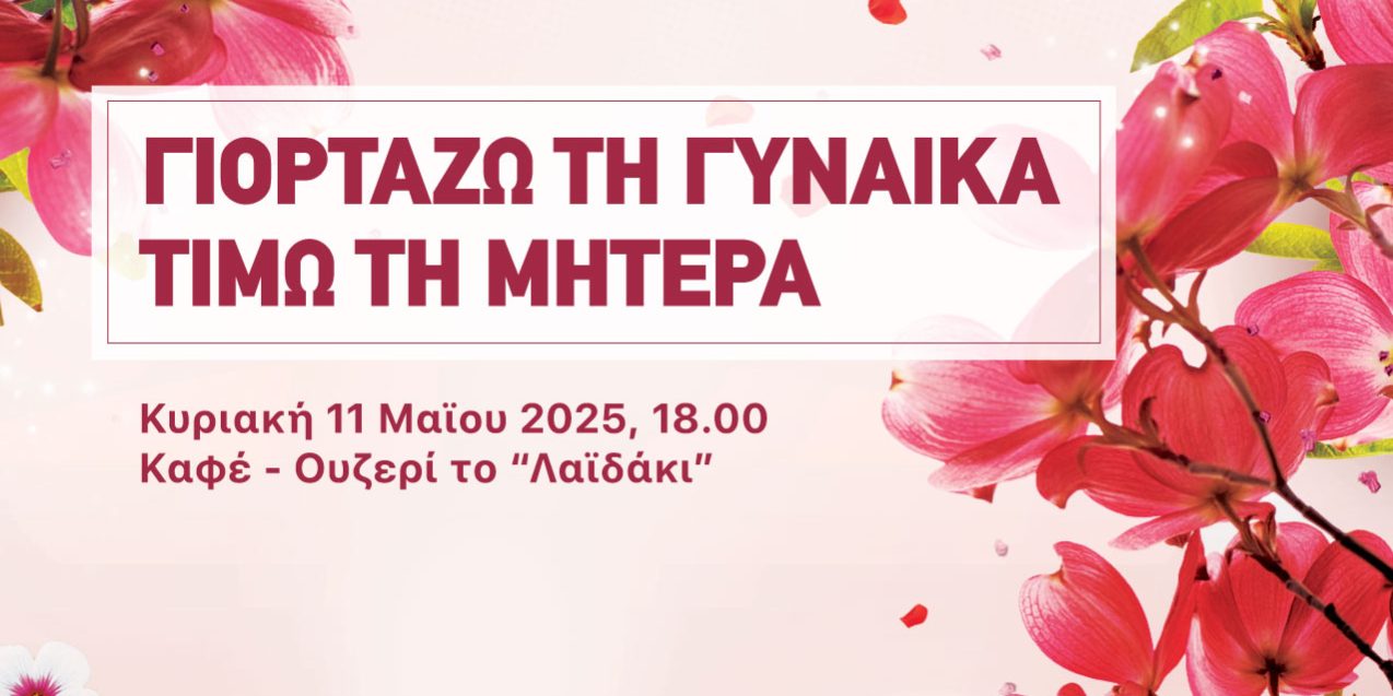 Γιορτή μητέρας 2025