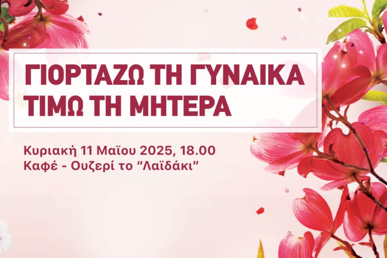 Γιορτή μητέρας 2025