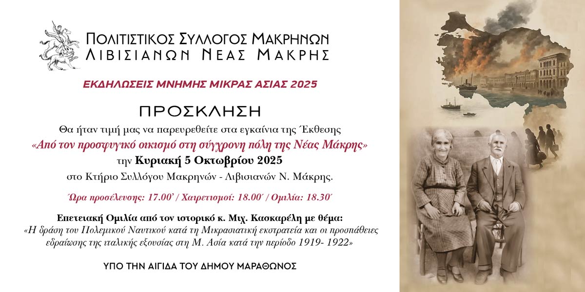 prosklisi-makrinon